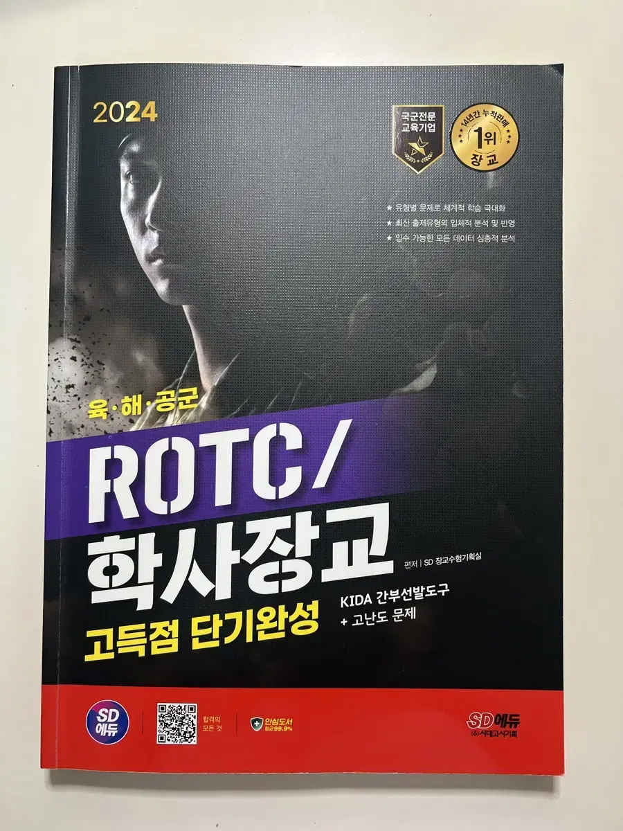 (배송비포함) 2024 SD에듀 ROTC/학사장교 KIDA 간부선발도구